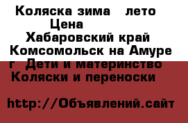 Коляска зима - лето › Цена ­ 2 500 - Хабаровский край, Комсомольск-на-Амуре г. Дети и материнство » Коляски и переноски   